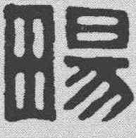 畅,林鶴田 ,書法字典